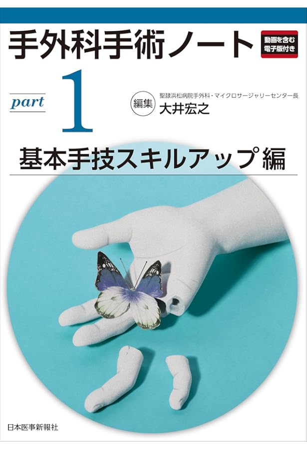 体験する手外科: 珠玉の症例編 (第4巻) | 鳥谷部荘八 |本 | 通販 | Amazon